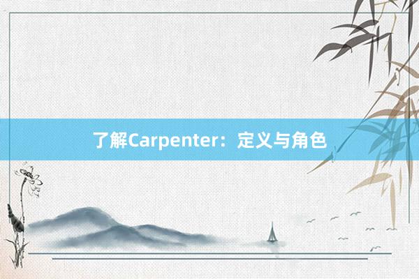 了解Carpenter：定义与角色