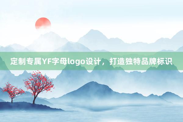 定制专属YF字母logo设计，打造独特品牌标识