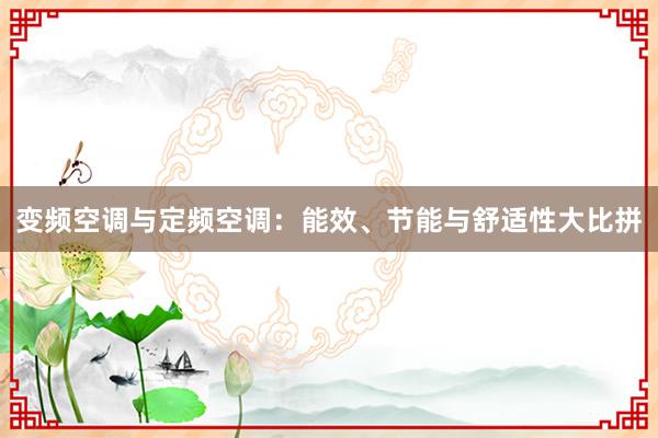 变频空调与定频空调：能效、节能与舒适性大比拼