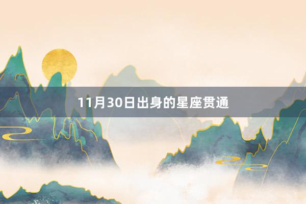 11月30日出身的星座贯通