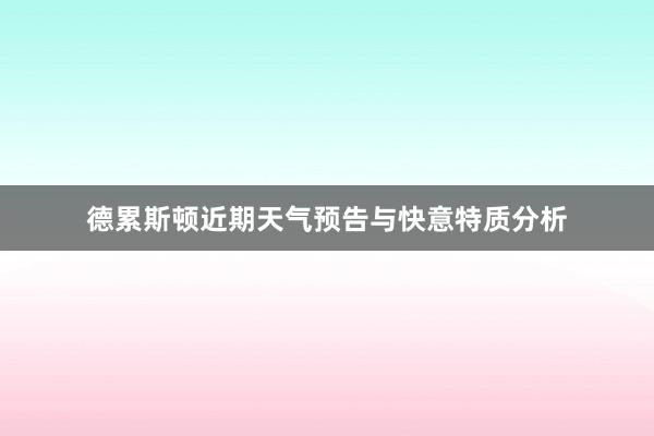 德累斯顿近期天气预告与快意特质分析